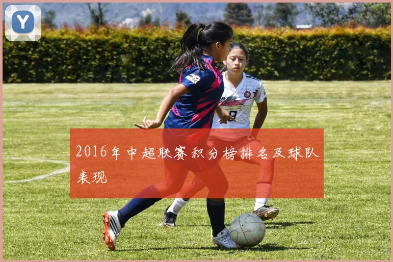 2016年中超联赛积分榜排名及球队表现