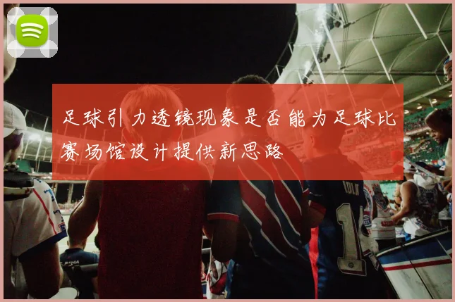 足球引力透镜现象是否能为足球比赛场馆设计提供新思路