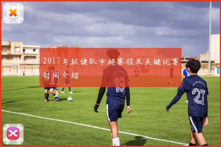 2017年权健队中超赛程及关键比赛时间介绍