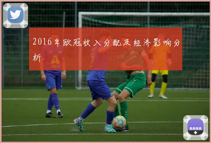2016年欧冠收入分配及经济影响分析
