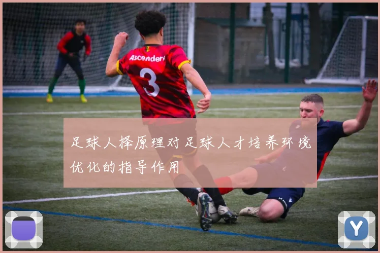 足球人择原理对足球人才培养环境优化的指导作用