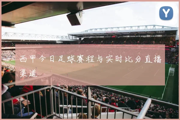西甲今日足球赛程与实时比分直播渠道