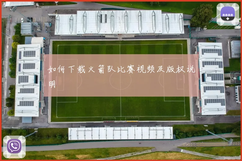 如何下载火箭队比赛视频及版权说明