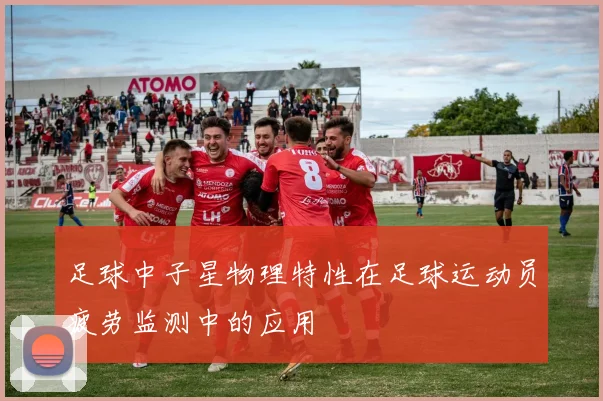 足球中子星物理特性在足球运动员疲劳监测中的应用