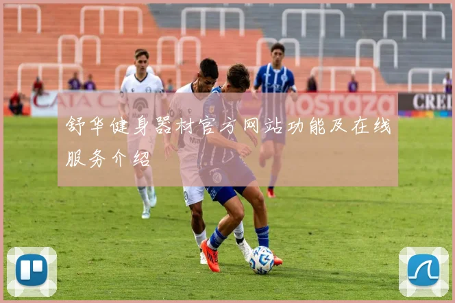 舒华健身器材官方网站功能及在线服务介绍