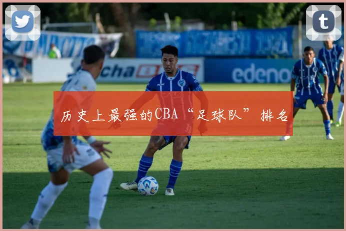 历史上最强的CBA“足球队”排名