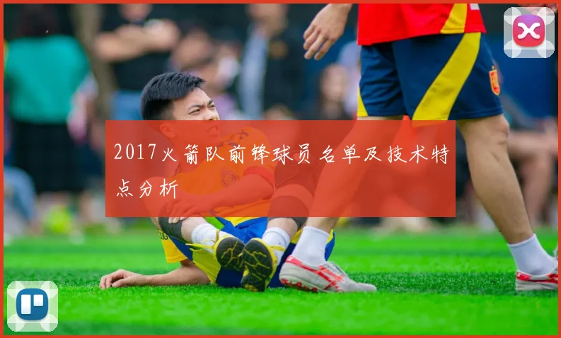 2017火箭队前锋球员名单及技术特点分析