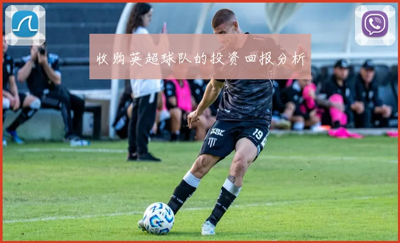 收购英超球队的投资回报分析