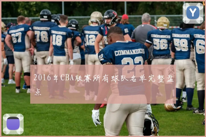 2016年CBA联赛所有球队名单完整盘点