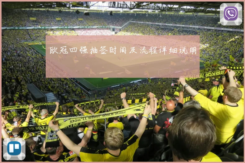 欧冠四强抽签时间及流程详细说明